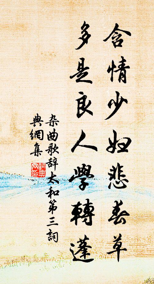 佚名含情少妇悲春草，多是良人学转蓬书法作品欣赏