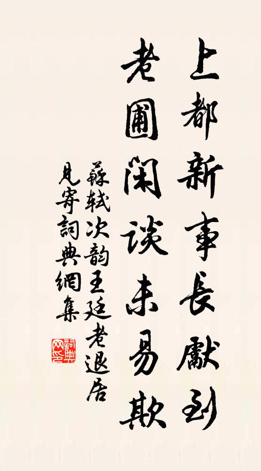 苏轼上都新事长先到，老圃闲谈未易欺书法作品欣赏