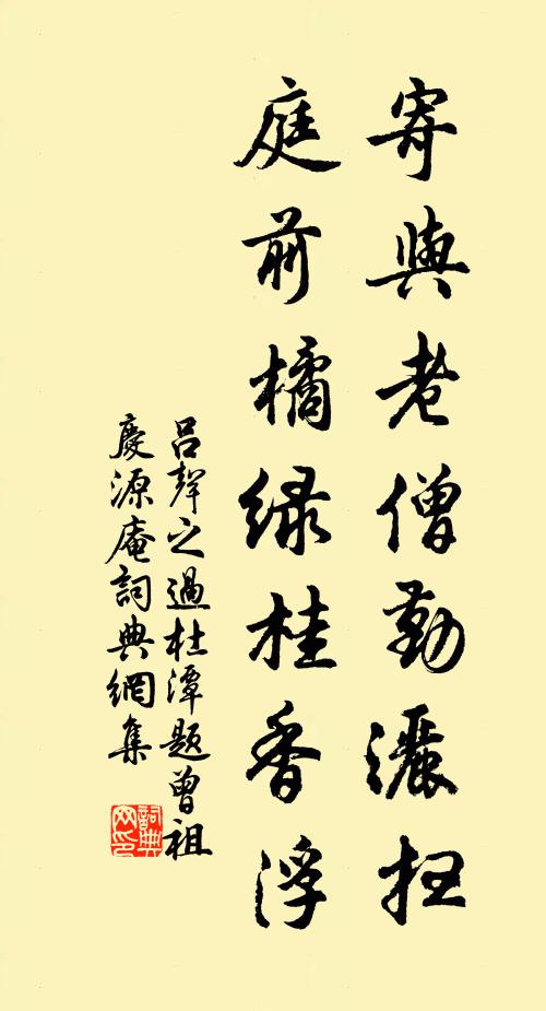 吕声之寄与老僧勤洒扫，庭前橘绿桂香浮书法作品欣赏