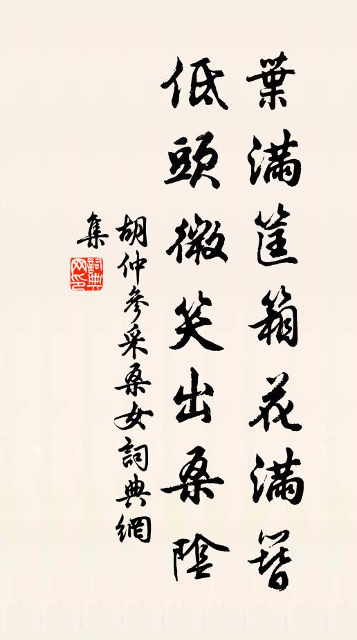 胡仲参叶满筐箱花满簪，低头微笑出桑阴书法作品欣赏
