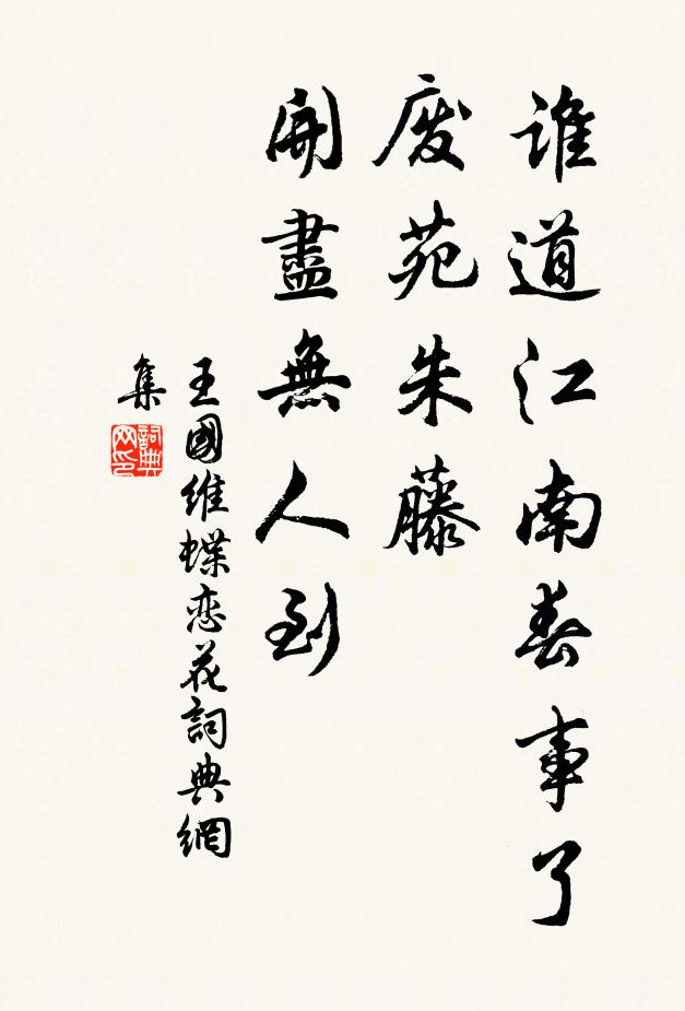 王国维谁道江南春事了，废苑朱藤，开尽无人到书法作品欣赏
