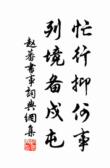 赵蕃忙行抑何事，列境备戍屯书法作品欣赏