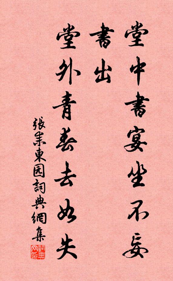 张耒堂中书宴坐不妄书出，堂外青春去如失书法作品欣赏