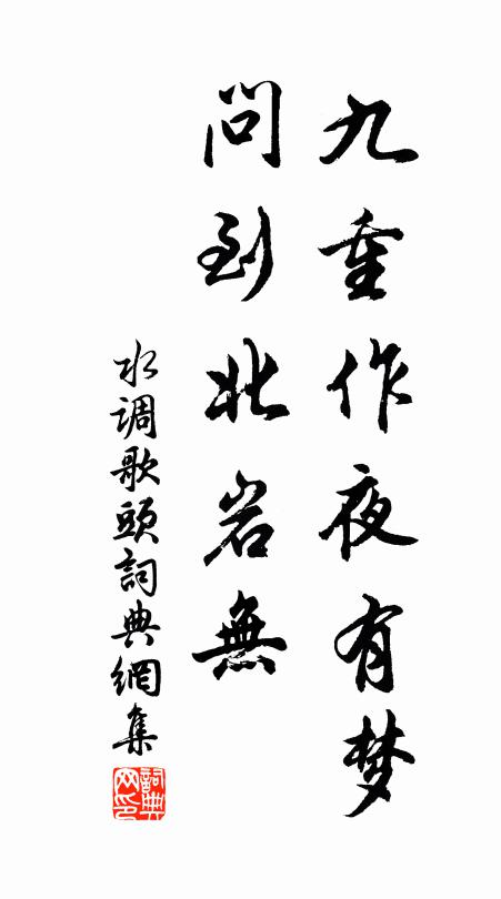 佚名九重作夜有梦，问到北岩无书法作品欣赏
