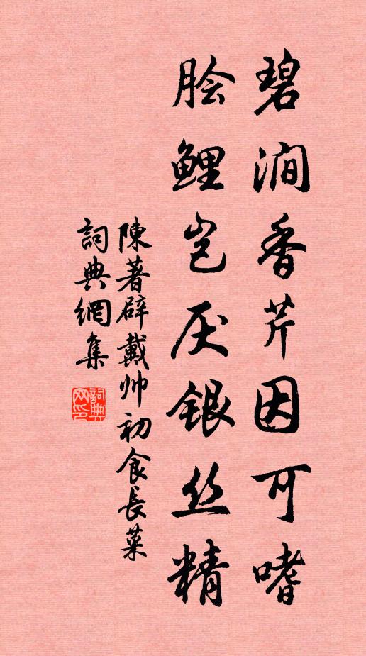 陈著碧涧香芹因可嗜，脍鲤岂厌银丝精书法作品欣赏