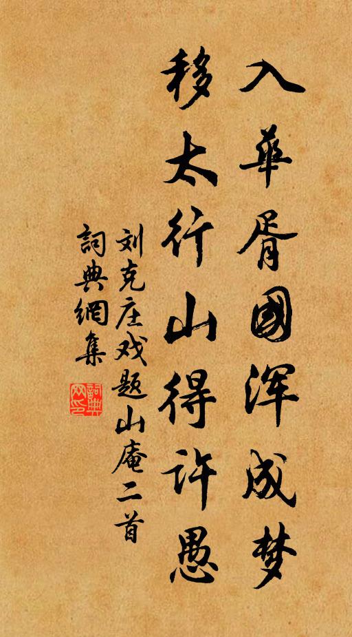 刘克庄入华胥国浑成梦，移太行山得许愚书法作品欣赏
