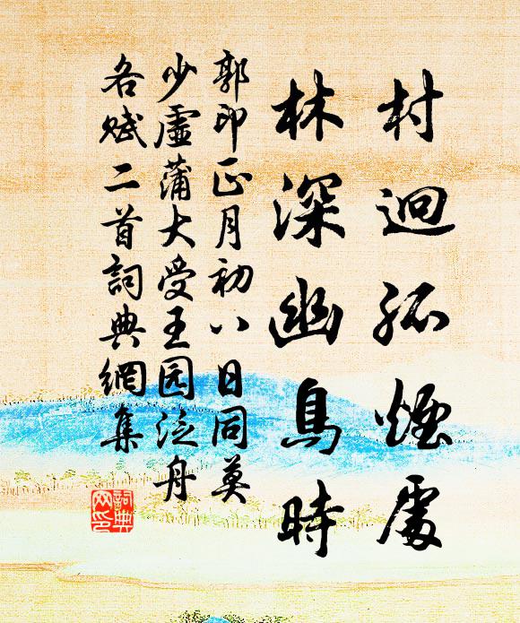 郭印村迥孤烟处，林深幽鸟时书法作品欣赏