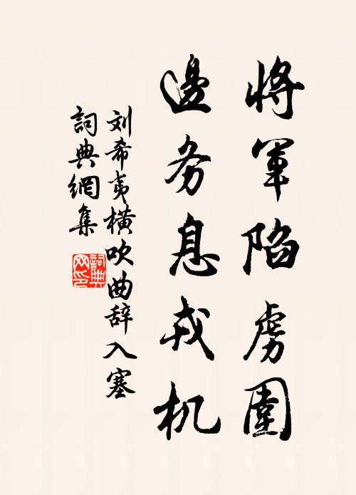 刘希夷将军陷虏围，边务息戎机书法作品欣赏