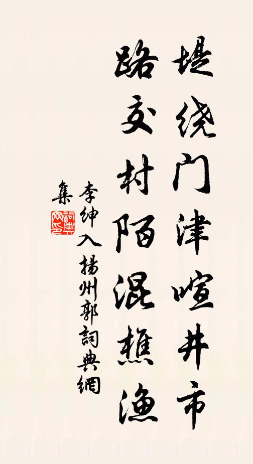 李绅堤绕门津喧井市，路交村陌混樵渔书法作品欣赏