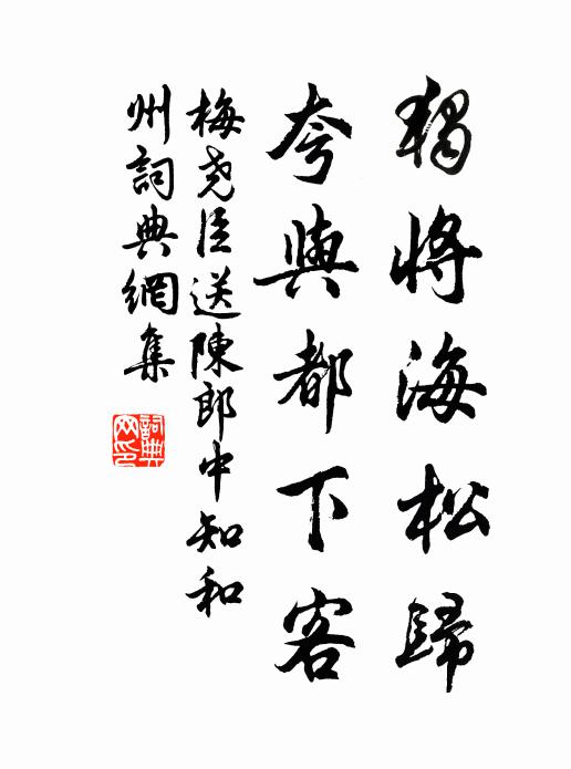 梅尧臣独将海松归，夸与都下客书法作品欣赏