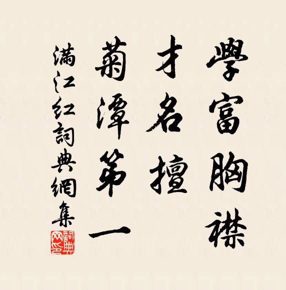 佚名学富胸襟，才名擅、菊潭第一书法作品欣赏