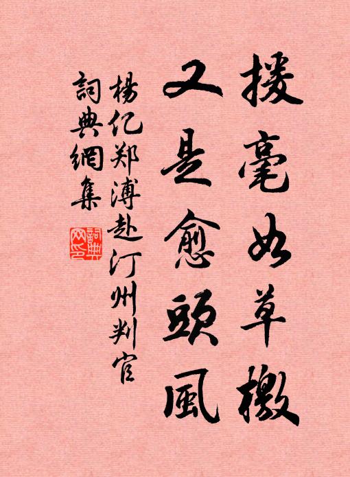 杨亿援毫如草檄，又是愈头风书法作品欣赏