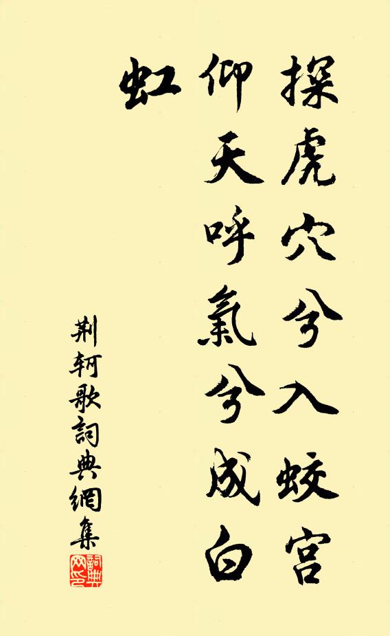 佚名探虎穴兮入蛟宫，仰天呼气兮成白虹书法作品欣赏