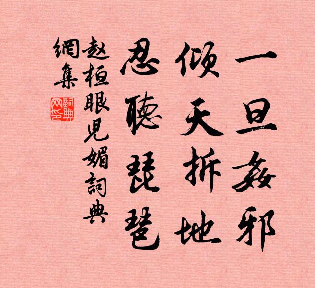 赵桓一旦奸邪，倾天拆地，忍听琵琶书法作品欣赏