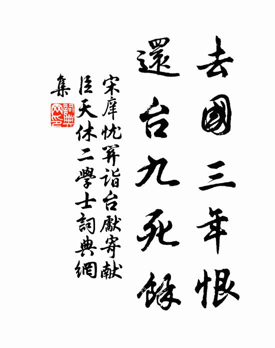 宋庠去国三年恨，还台九死馀书法作品欣赏