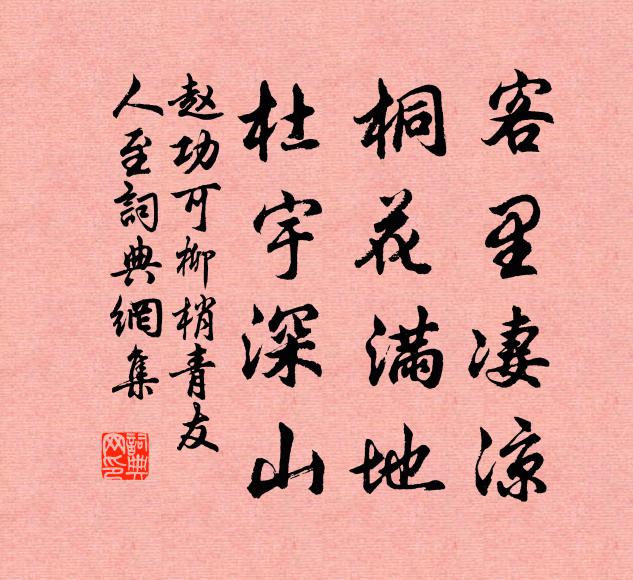 赵功可客里凄凉，桐花满地，杜宇深山书法作品欣赏