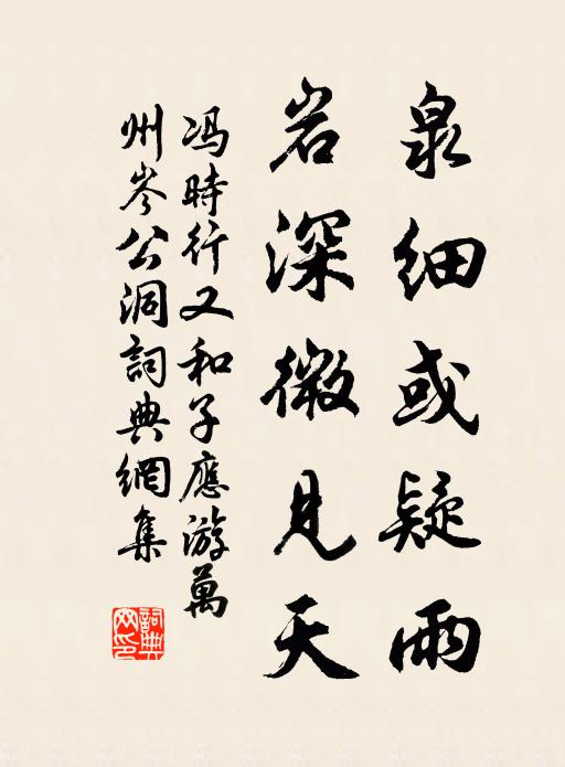 冯时行泉细或疑雨，岩深微见天书法作品欣赏
