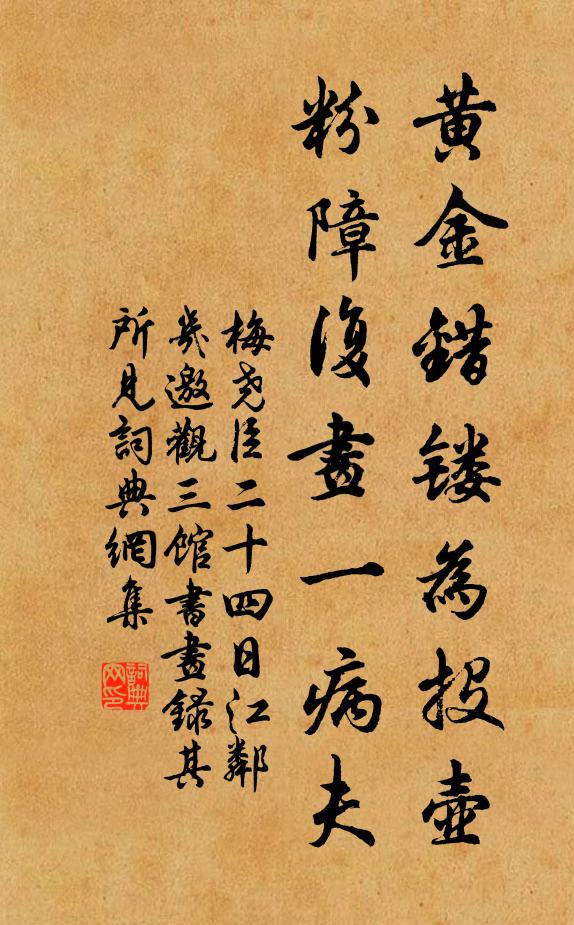 梅尧臣黄金错镂为投壶，粉障复画一病夫书法作品欣赏