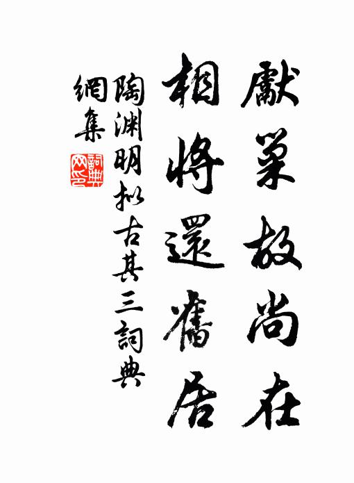 陶渊明先巢故尚在，相将还旧居书法作品欣赏