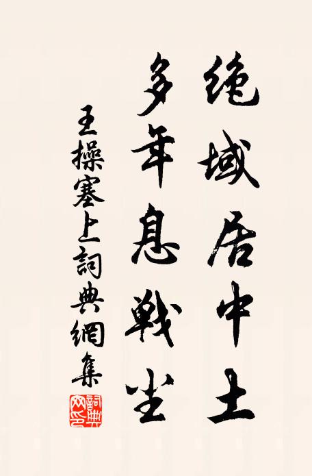 王操绝域居中土，多年息战尘书法作品欣赏
