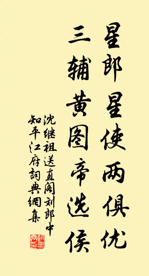 沈继祖星郎星使两俱优，三辅黄图帝选侯书法作品欣赏