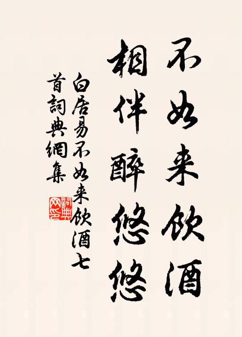 白居易不如来饮酒，相伴醉悠悠书法作品欣赏