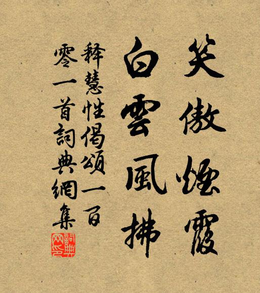 释慧性笑傲烟霞，白云风拂书法作品欣赏