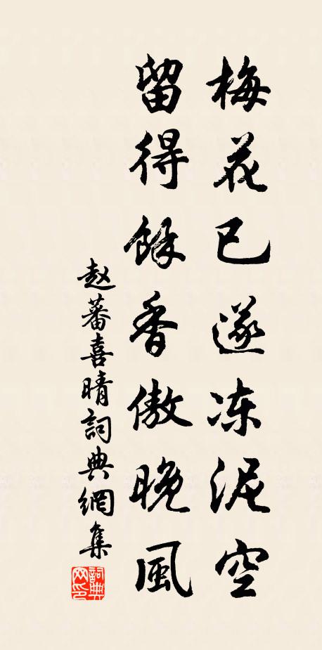 赵蕃梅花已遂冻泥空，留得余香傲晚风书法作品欣赏
