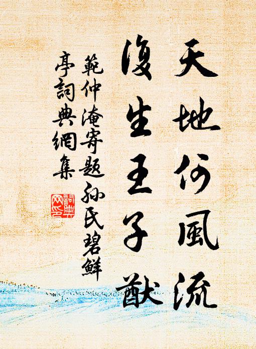 范仲淹天地何风流，复生王子猷书法作品欣赏