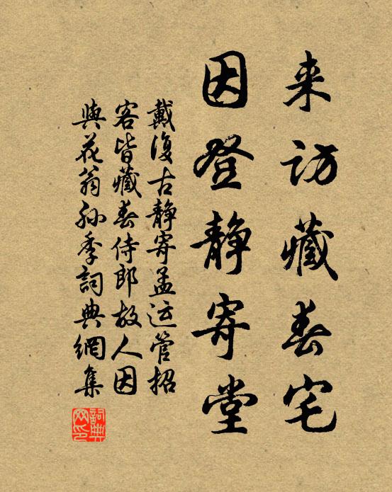 戴复古来访藏春宅，因登静寄堂书法作品欣赏