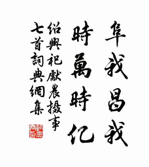 佚名阜我昌我，时万时亿书法作品欣赏