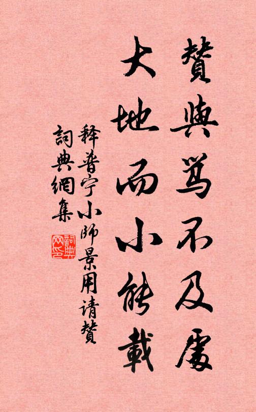 释普宁赞与骂不及处，大地而小能载书法作品欣赏
