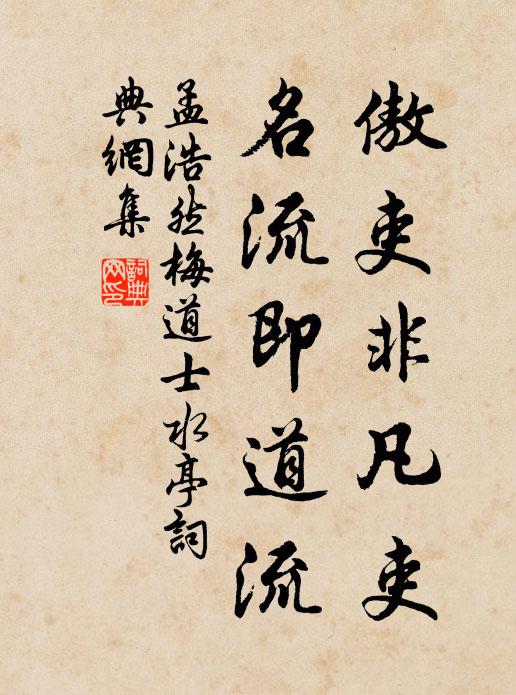 孟浩然傲吏非凡吏，名流即道流书法作品欣赏