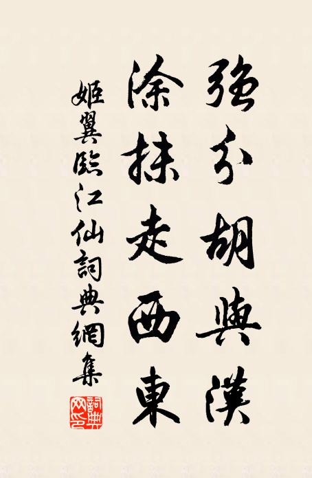姬翼强分胡与汉，涂抹走西东书法作品欣赏