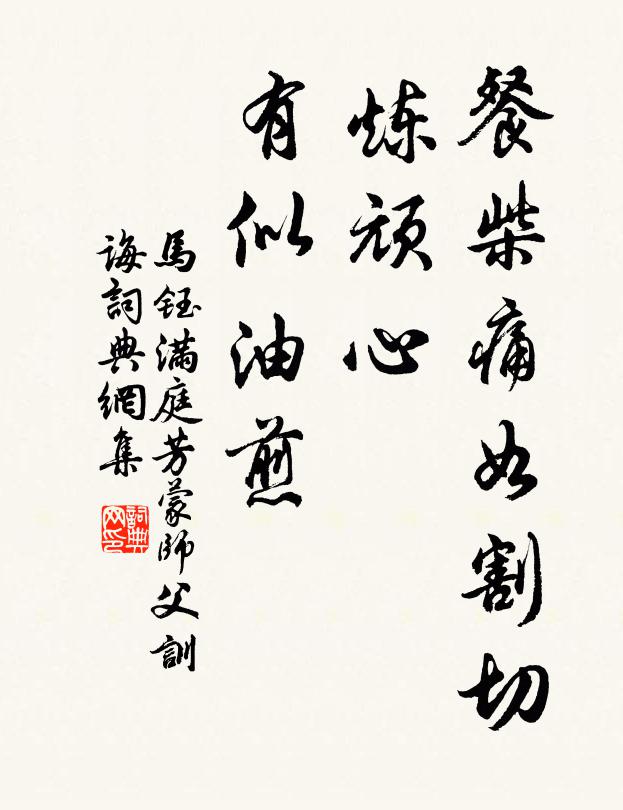 马钰餐柴痛如割切，炼顽心、有似油煎书法作品欣赏