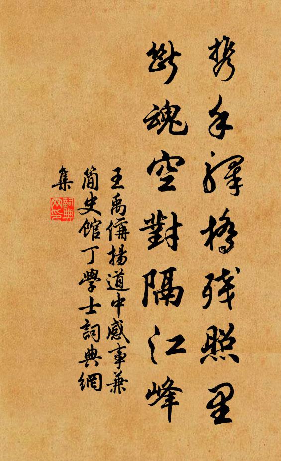王禹偁携手驿桥残照里，断魂空对隔江峰书法作品欣赏