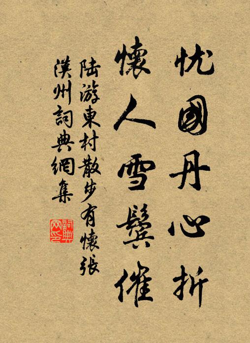 陆游忧国丹心折，怀人雪鬓催书法作品欣赏