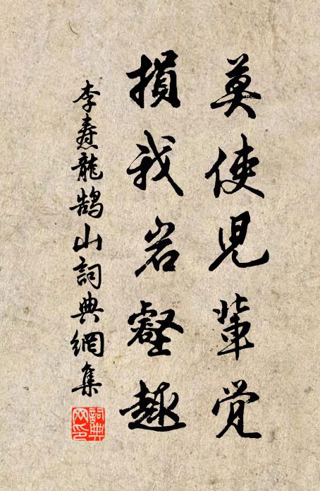 李焘莫使儿辈觉，损我岩壑趣书法作品欣赏