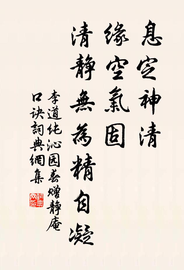 李道纯息定神清，缘空气固，清静无为精自凝书法作品欣赏