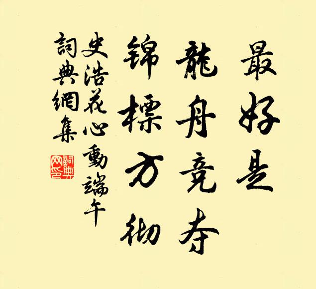 史浩最好是，龙舟竞夺，锦标方彻书法作品欣赏