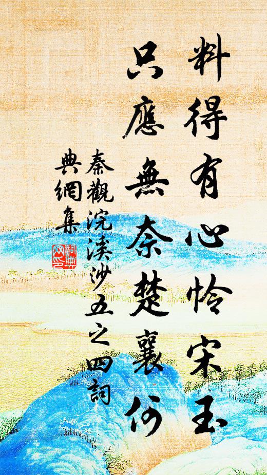 秦观料得有心怜宋玉，只应无奈楚襄何书法作品欣赏