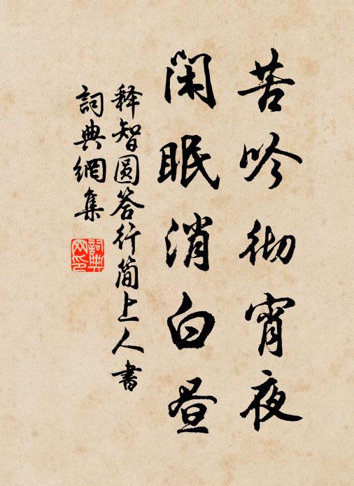 释智圆苦吟彻宵夜，闲眠消白昼书法作品欣赏