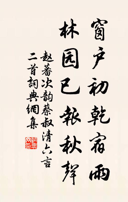 赵蕃窗户初乾宿雨，林园已报秋声书法作品欣赏