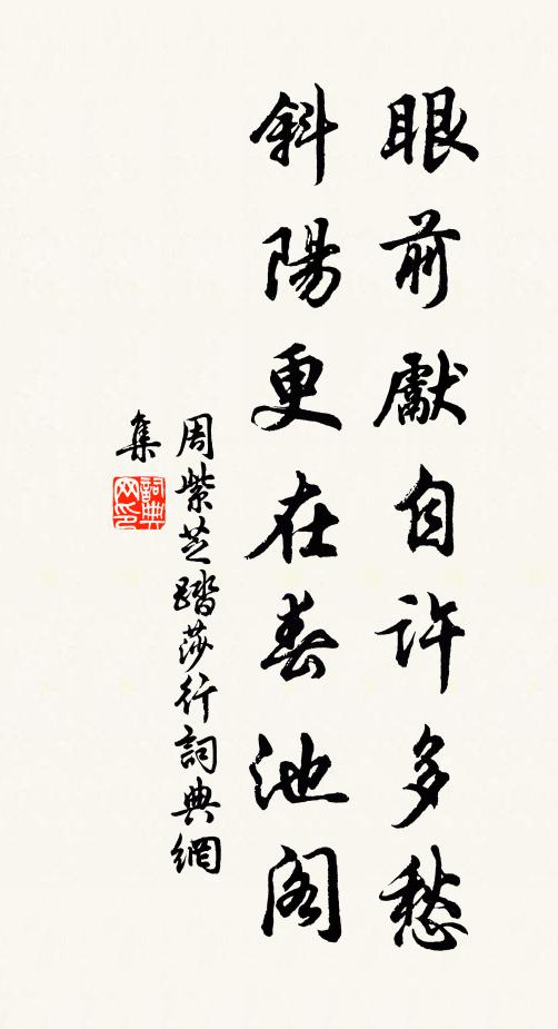 周紫芝眼前先自许多愁，斜阳更在春池阁书法作品欣赏