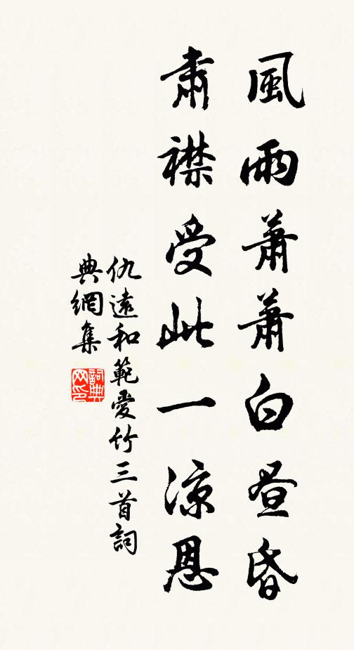 仇远风雨萧萧白昼昏，肃襟受此一凉恩书法作品欣赏