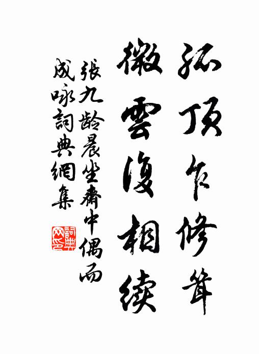 张九龄孤顶乍修耸，微云复相续书法作品欣赏
