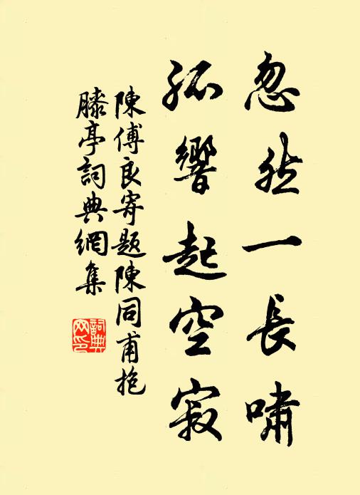 陈傅良忽然一长啸，孤响起空寂书法作品欣赏