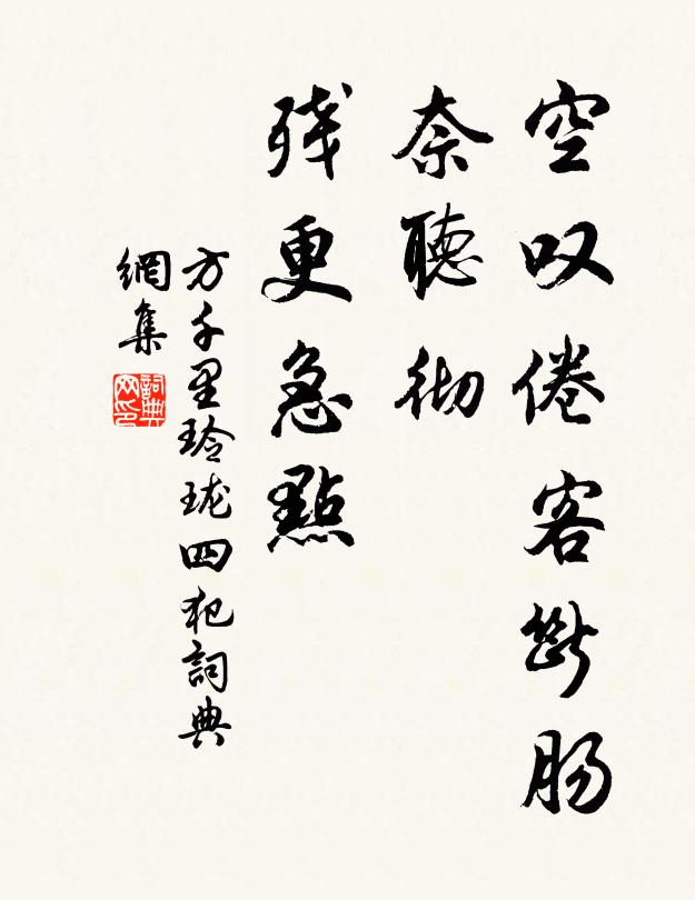 方千里空叹倦客断肠，奈听彻、残更急点书法作品欣赏