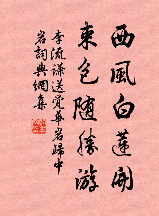 李流谦西风白莲开，束包随胜游书法作品欣赏