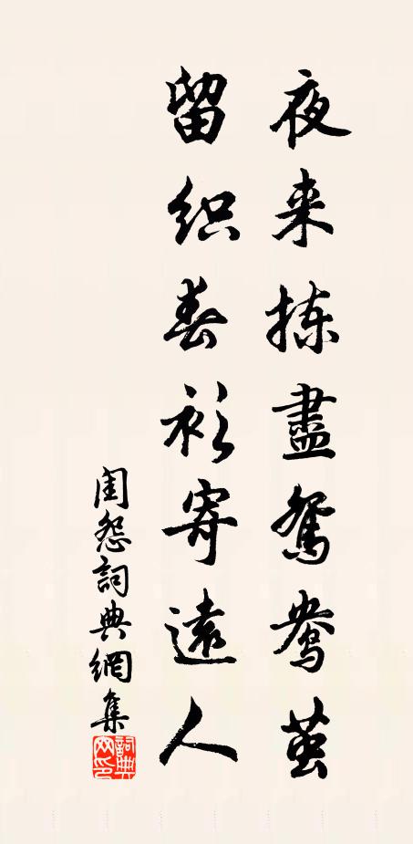 佚名夜来拣尽鸳鸯茧，留织春衫寄远人书法作品欣赏